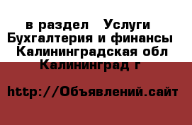  в раздел : Услуги » Бухгалтерия и финансы . Калининградская обл.,Калининград г.